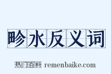畛水反义词是什么意思的图片